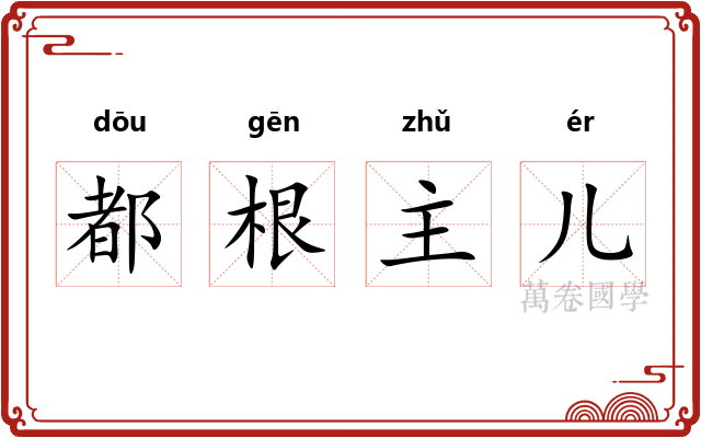 都根主儿