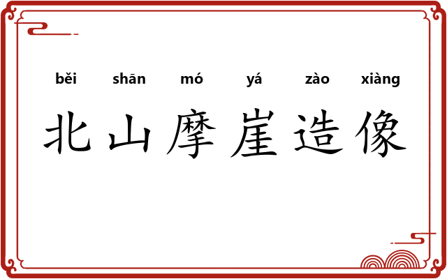 北山摩崖造像 北山摩崖造像