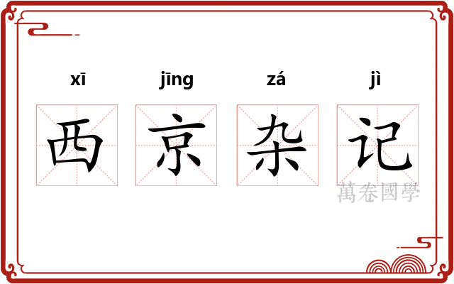 西京杂记