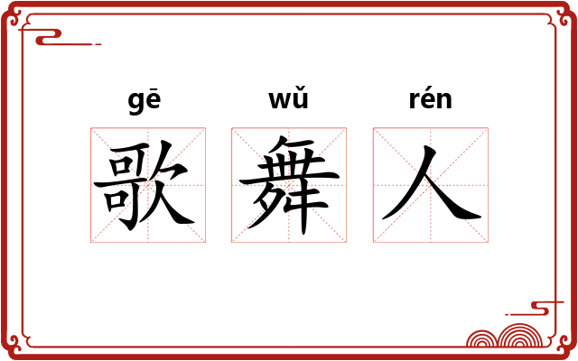 歌舞人