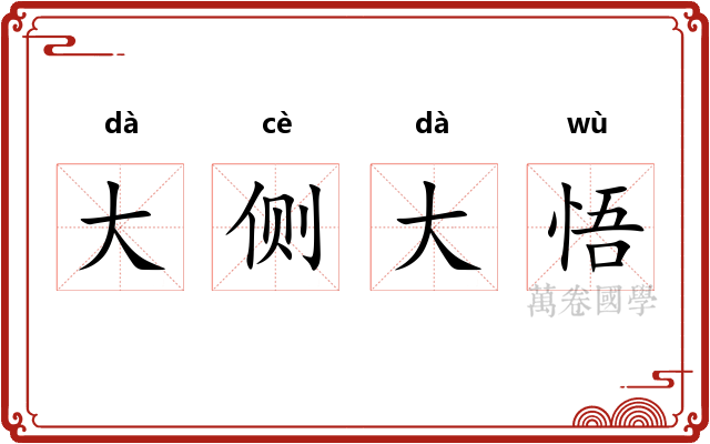 大侧大悟