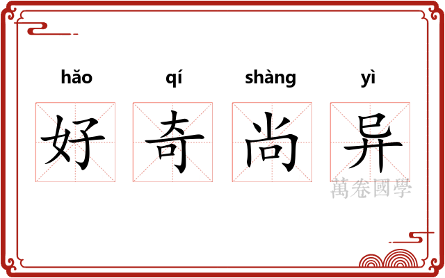 好奇尚异 好奇尚异