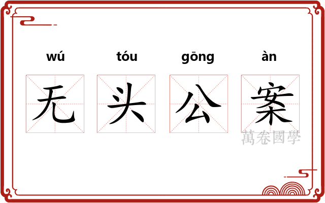无头公案