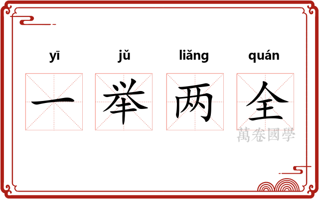 一举两全 一举两全