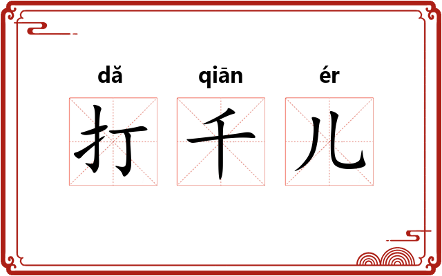 打千儿