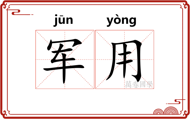 军用