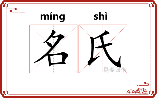 名氏 名氏