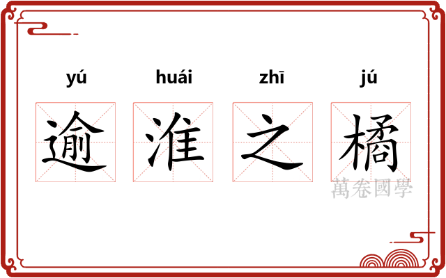 逾淮之橘 逾淮之橘