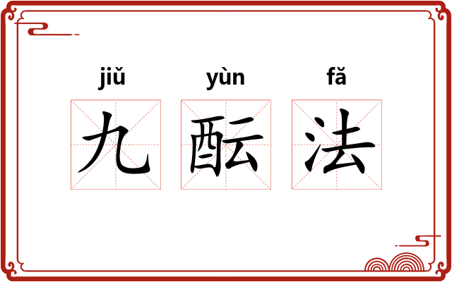 九酝法 九酝法