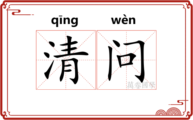 清问