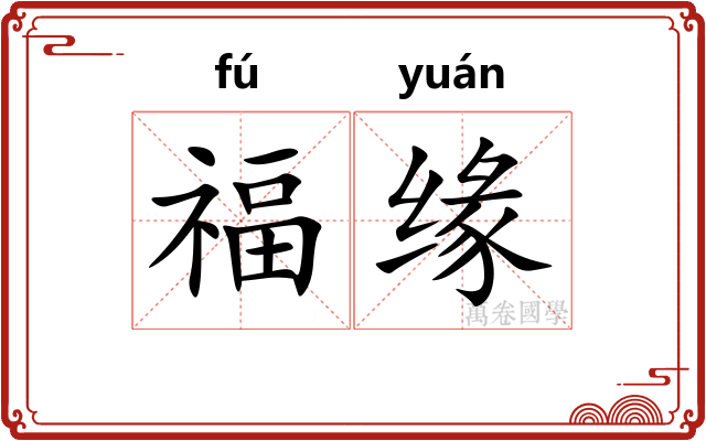 福缘 福缘