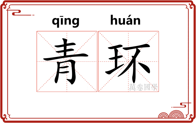 青环