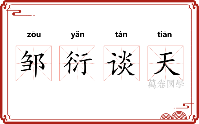 邹衍谈天 邹衍谈天
