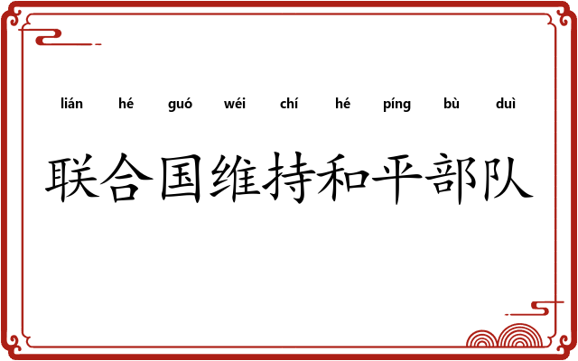 联合国维持和平部队