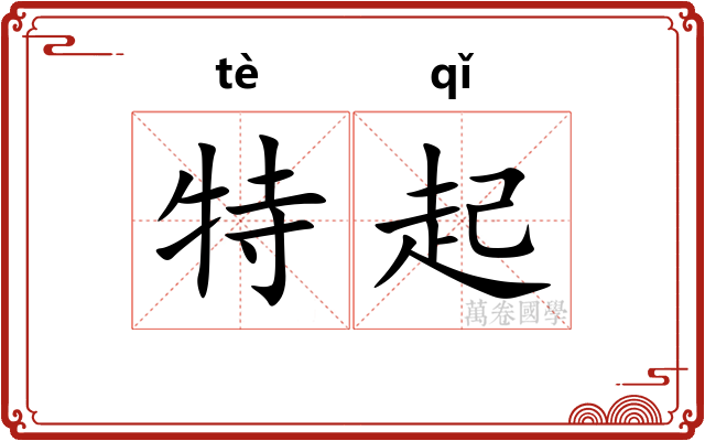 特起