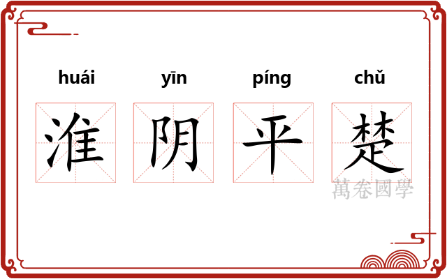 淮阴平楚 淮阴平楚