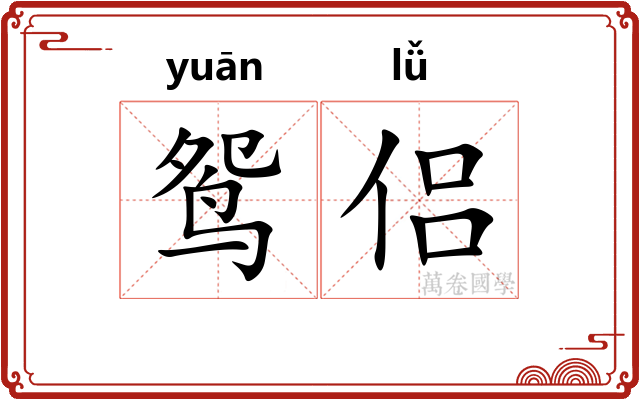 鸳侣