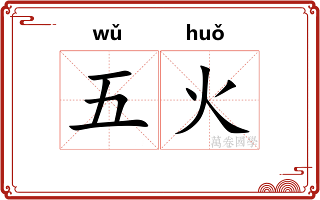 五火