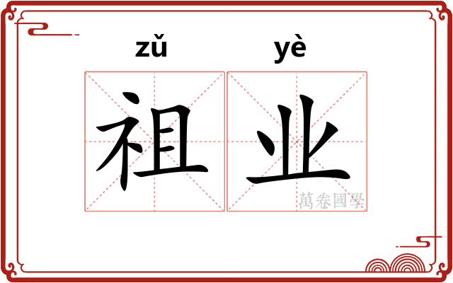 祖业 祖业