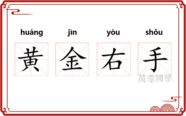 黄金右手