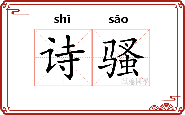 诗骚 诗骚