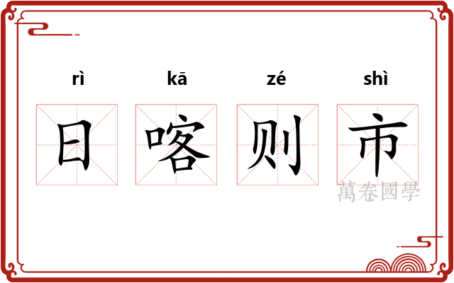 日喀则市