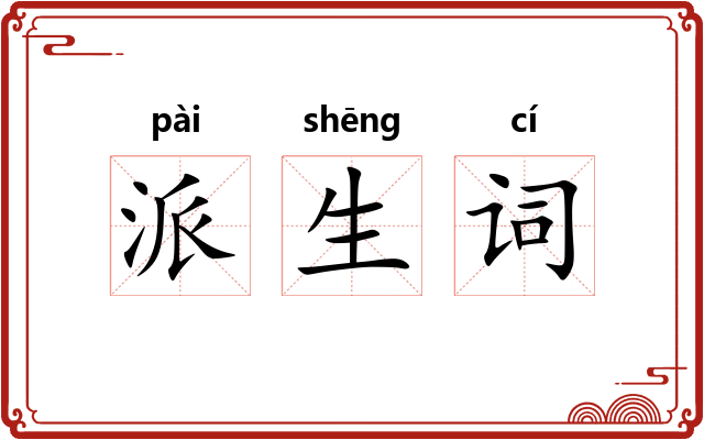 派生词