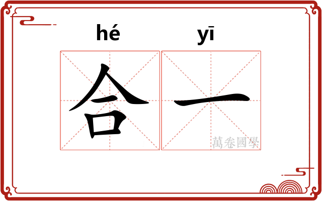 合一 合一