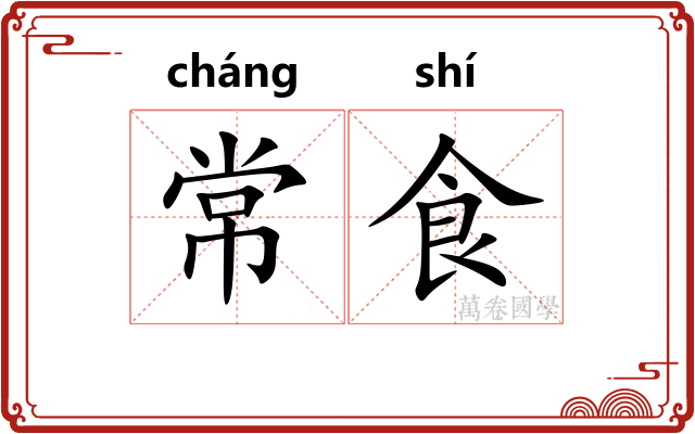 常食 常食