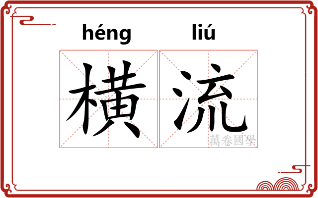 横流 横流
