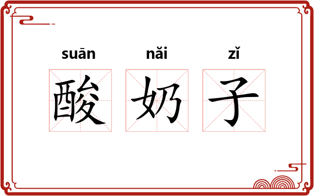 酸奶子