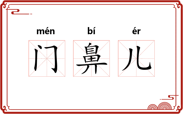 门鼻儿