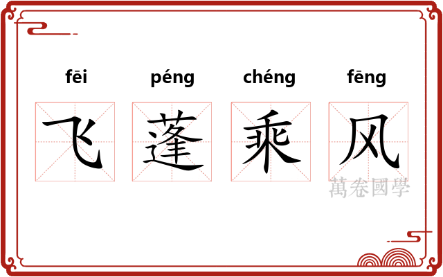 飞蓬乘风
