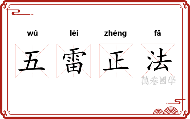 五雷正法
