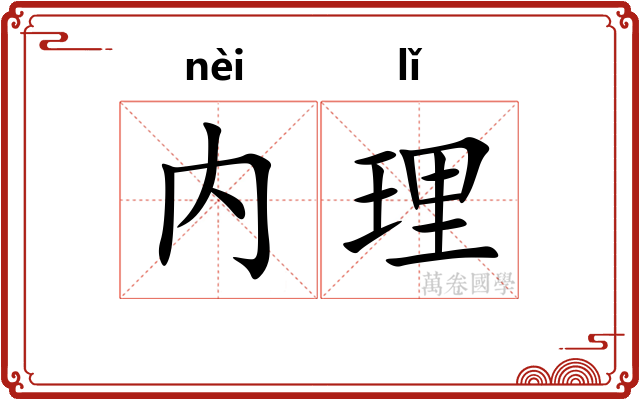 内理