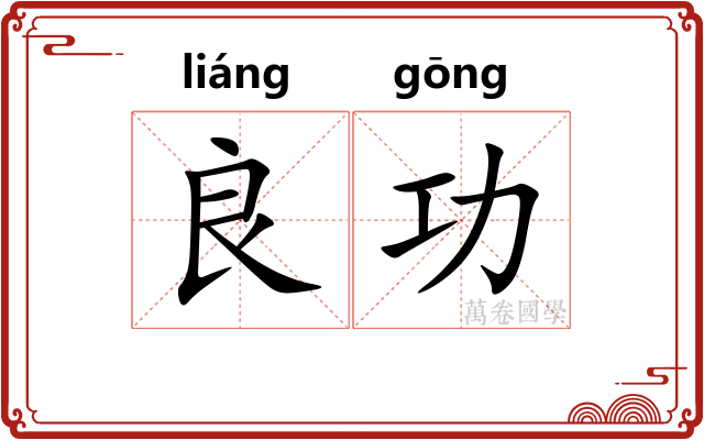 良功