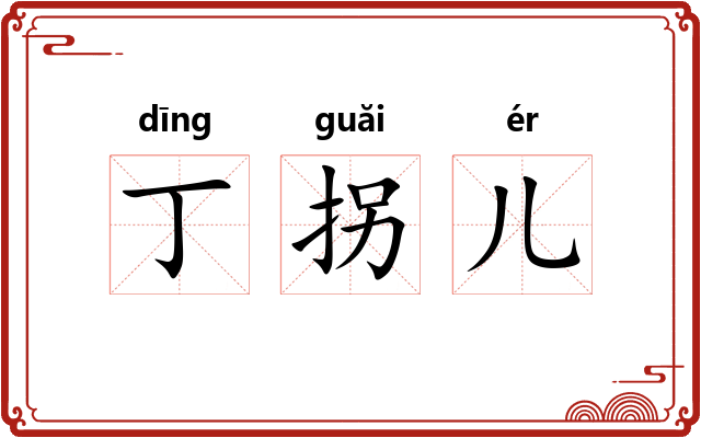 丁拐儿