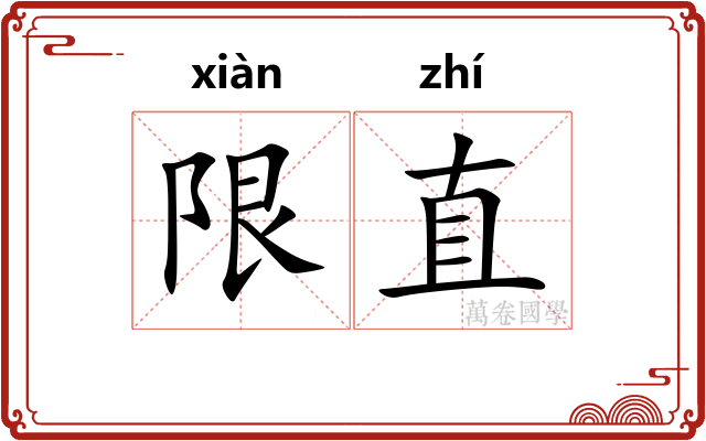 限直 限直