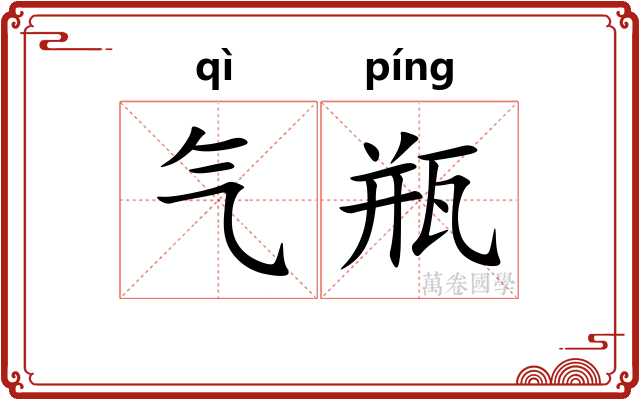 气瓶 气瓶