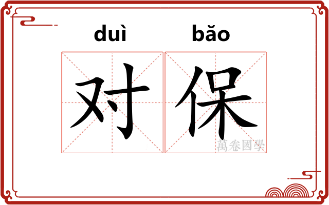 对保 对保