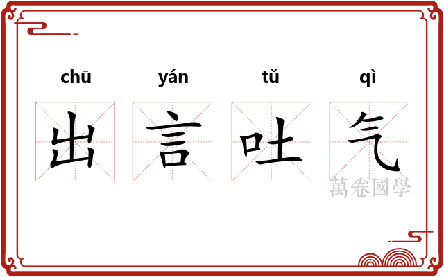 出言吐气