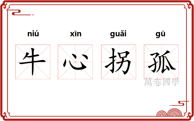 牛心拐孤