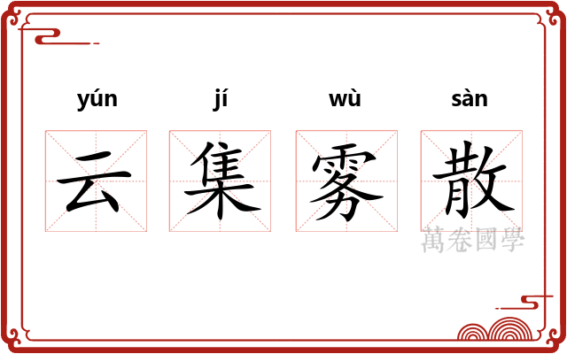 云集雾散 云集雾散