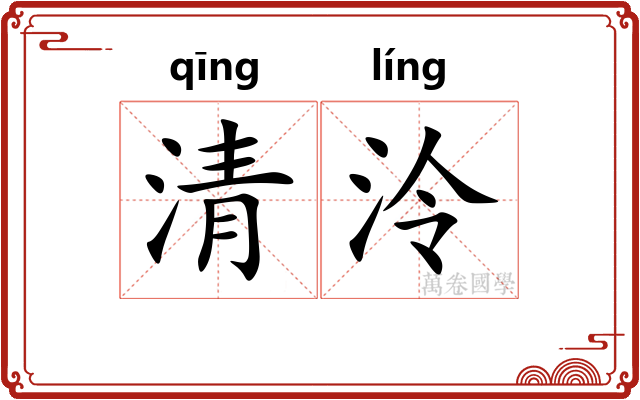 清泠