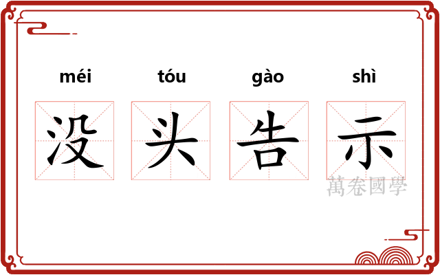 没头告示