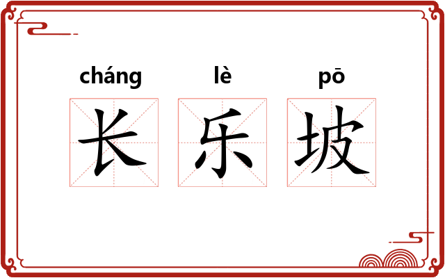 长乐坡 长乐坡