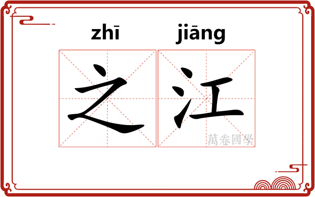 之江