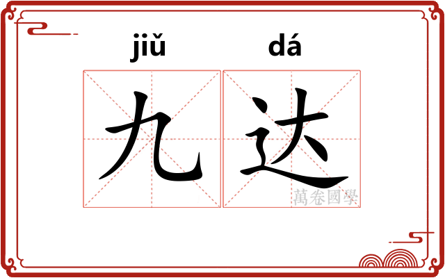 九达