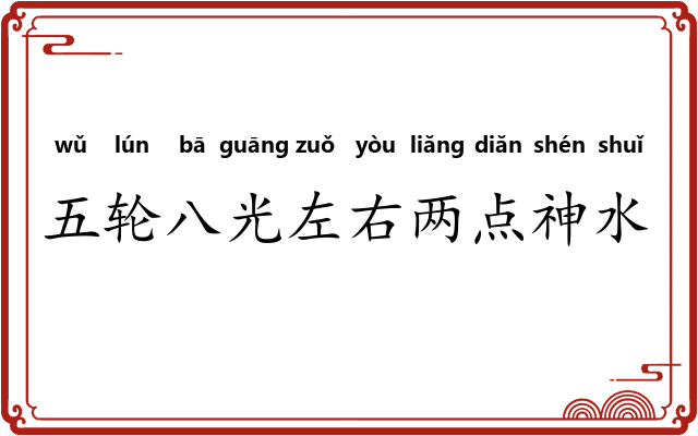 五轮八光左右两点神水