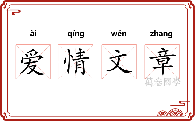 爱情文章 爱情文章